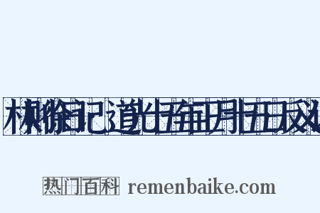 林则徐日记·道光十五年正月十五日反义词是什么意思的图片